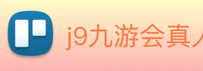 j9九游会真人游戏第一品牌 Logo